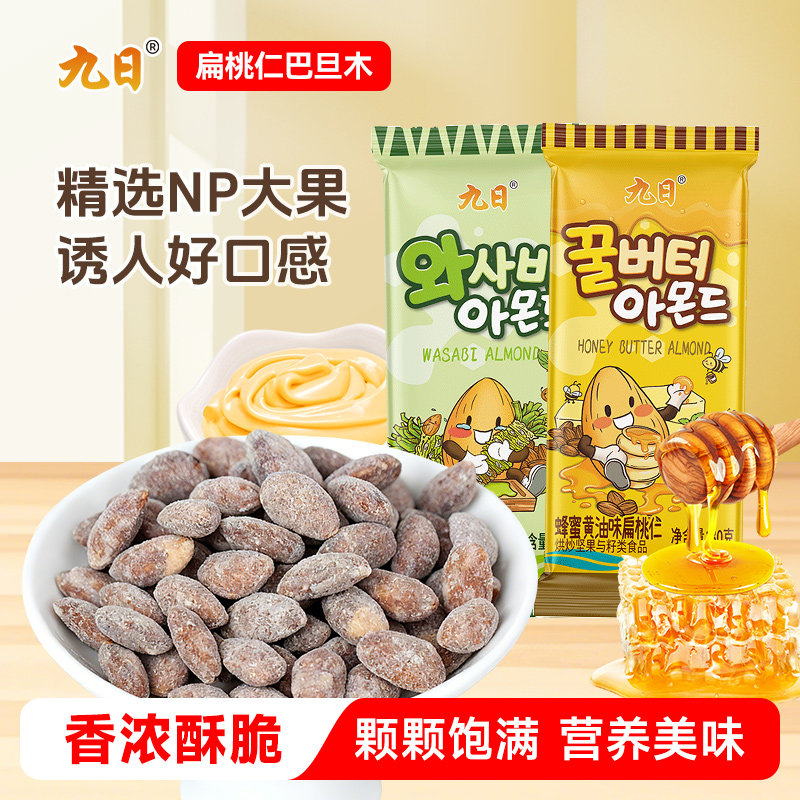 九日扁桃仁蜂蜜黄油山葵杏仁巴旦木30g坚果即食休闲小零食