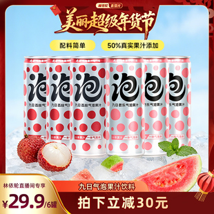 【林依轮直播间】九日气泡水专门家芭乐荔枝气泡果汁饮料