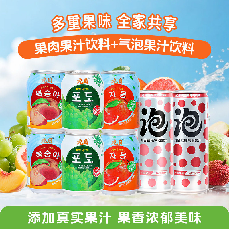 九日果肉果汁饮料葡萄草莓桃西柚238ml*10罐混装气泡饮料饮品送礼,咖啡/麦片/冲饮,果味/风味/果汁饮料,淘宝优惠券,粉丝福利购,淘宝优惠卷