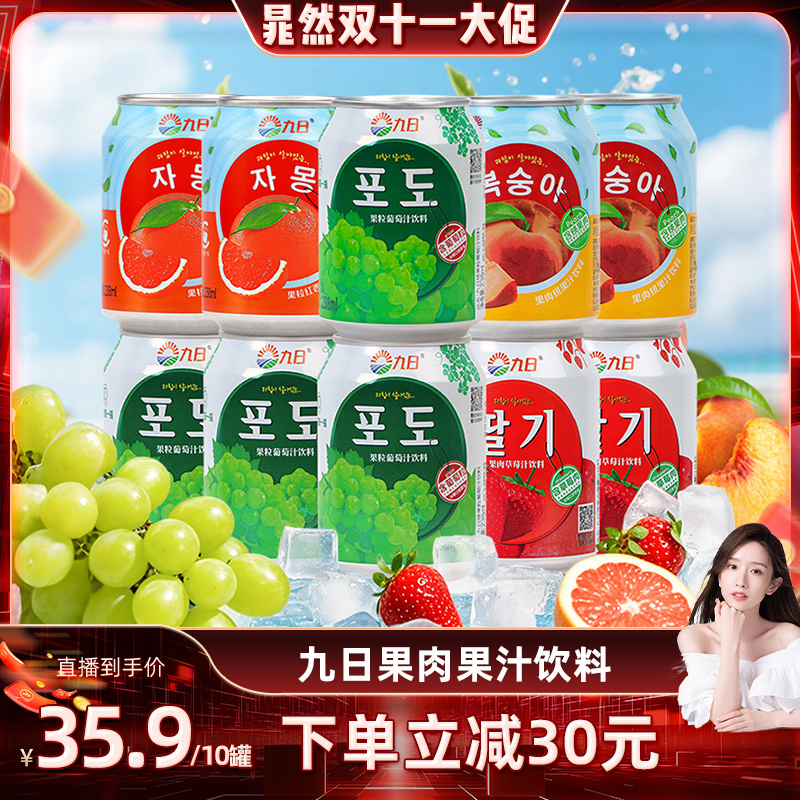 九日葡萄果肉饮料238ml*10罐