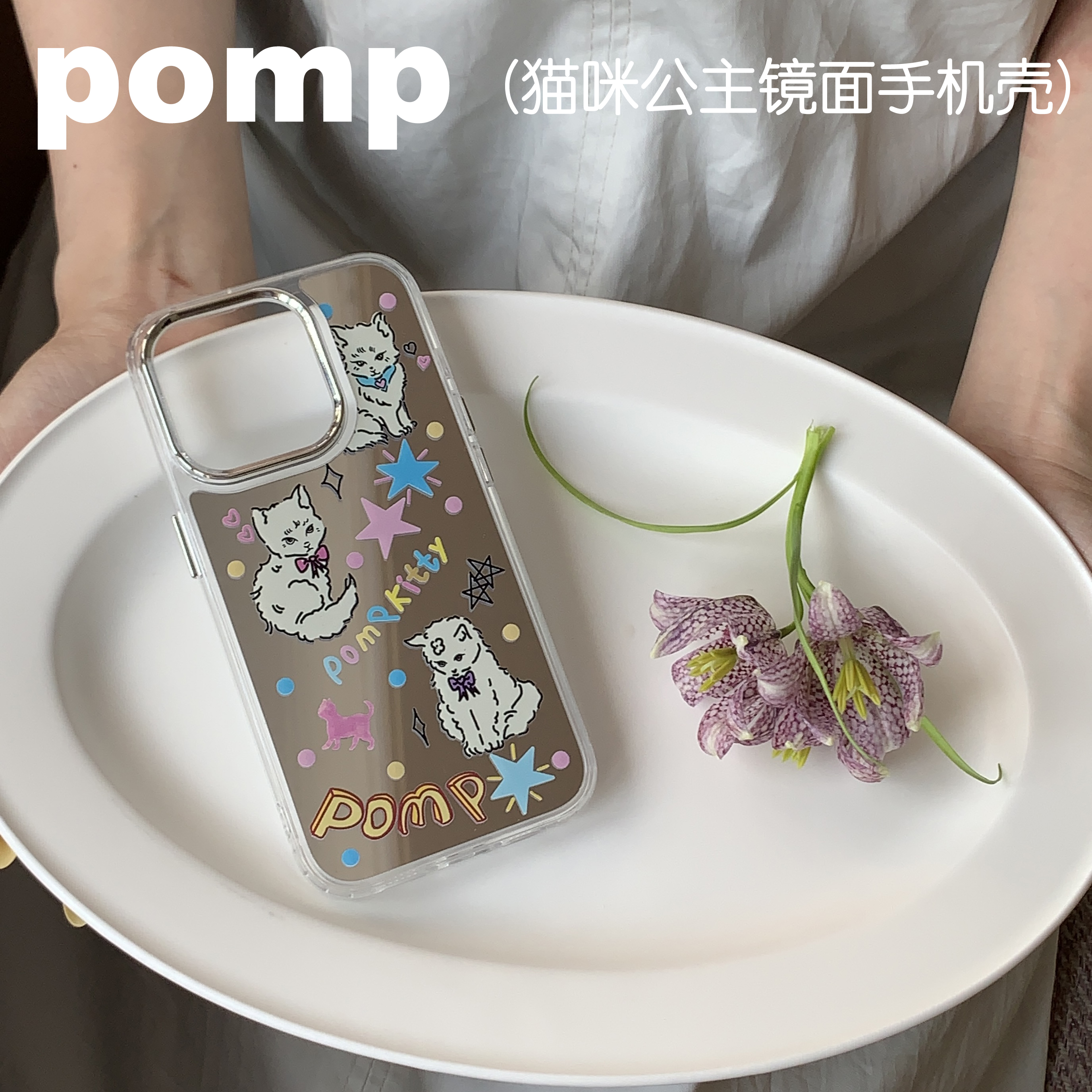 pomp 卢昱晓同款原创猫咪公主镜面个性时尚撞色手机壳适用iPhone15苹果12/13promax创意