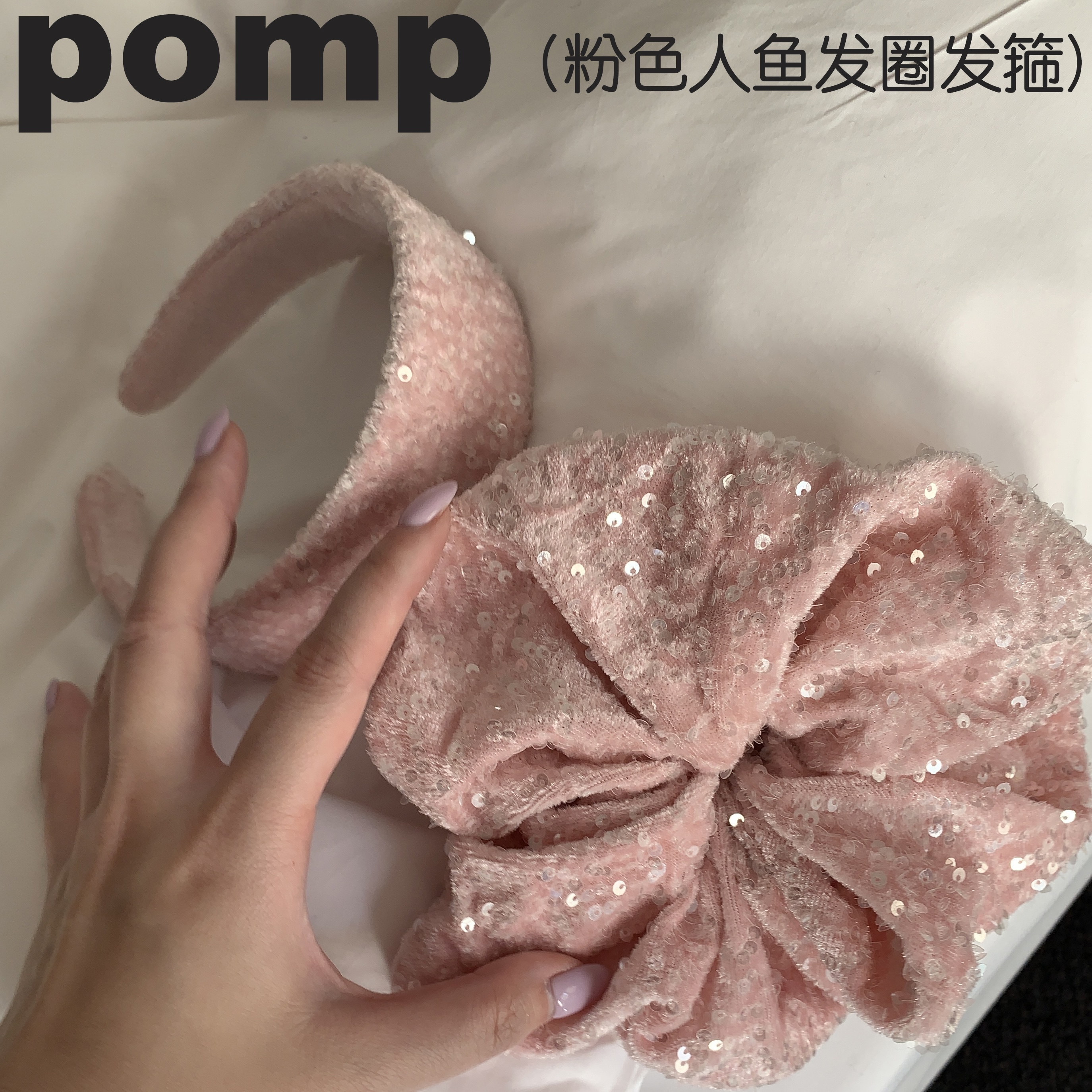 pomp法式公主发圈发箍粉色亮片丝绒浪漫法式发圈头箍组合