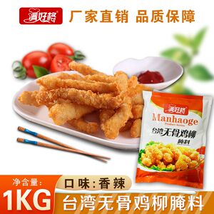 满好格台湾无骨香鸡柳腌料鸡柳棒鸡肉卷炸鸡香辣腌料摆摊专用商用
