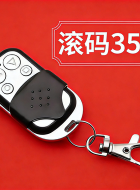 车库翻版门遥控器卷帘门卷闸门遥控器电动门遥控器350滚码HCS301