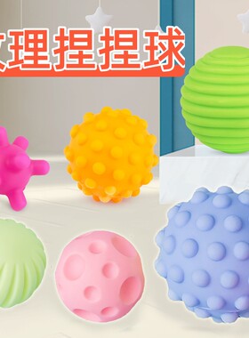婴儿手抓球多纹理触摸感知