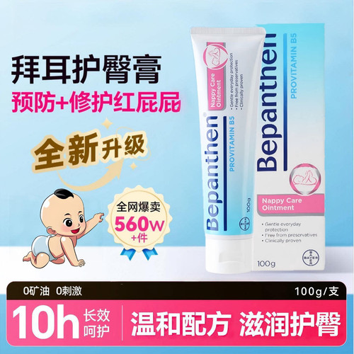 德国拜耳护臀膏贝乐欣屁屁霜100g预防修护婴儿宝宝专用红pp淹脖子