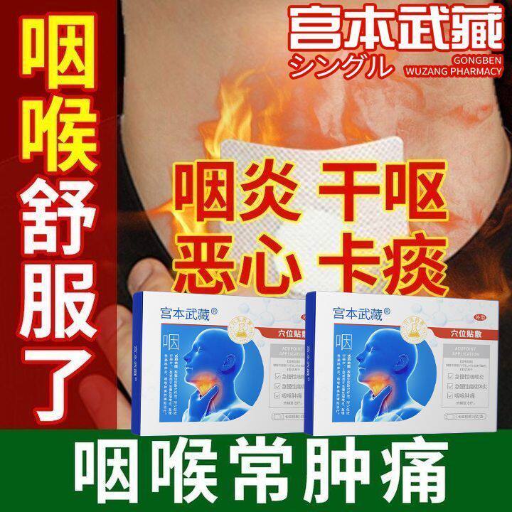 宫本武藏急慢性咽喉有痰异物感干呕干咳肿痛滤泡增生咽喉专用正品