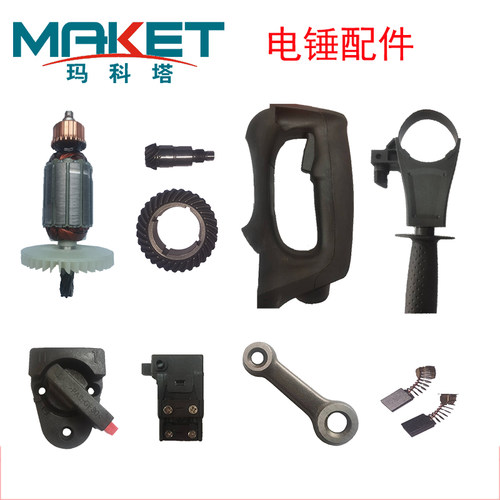 玛科塔配件转子开关碳刷齿轮轴承