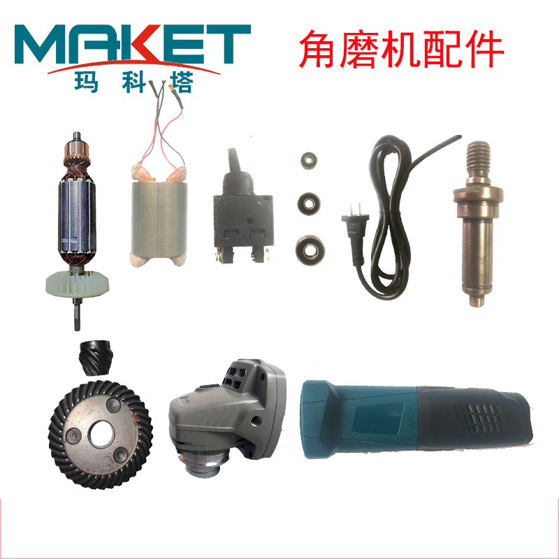 玛科塔9588碳刷转子总成开关外壳