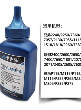 联想2400/2600碳粉兄弟2240/2250/1118/1518/施乐P115/M115/M228