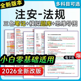 注册安全工程师三色笔记资料历年真题中级注安网课题库考点押题卷