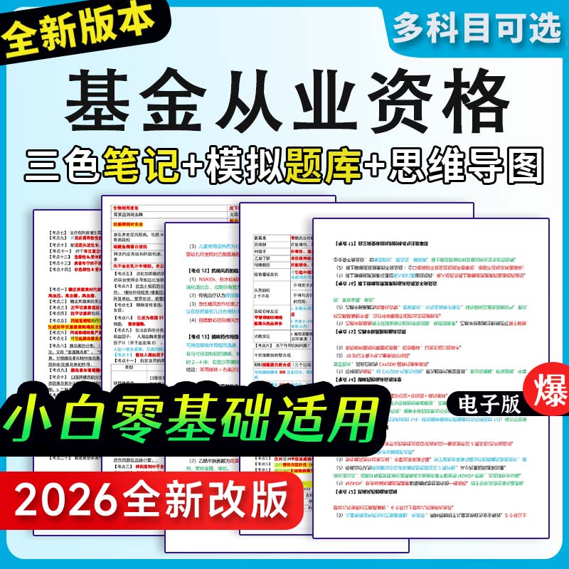 2026年基金从业资格三色笔记题库历年真题考前押题卷考试试卷资料