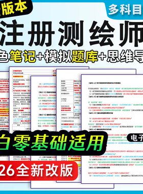 注册测绘师三色笔记综合能力案例分析历年真题题库押题密卷资料