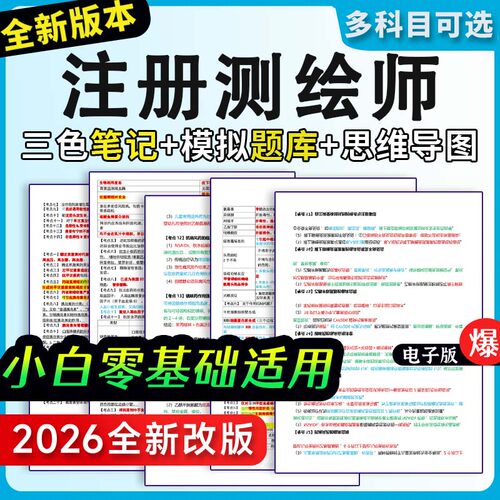 注册测绘师三色笔记综合能力案例分析历年真题题库押题密卷资料