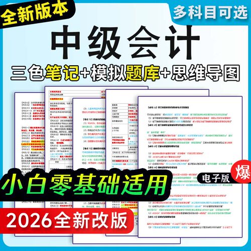 中级会计三色笔记2026年刷题真题考点资料中会网课必刷题库试卷