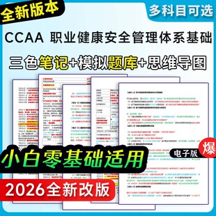 注册审核员ccaa三色笔记职业健康安全管理体系基础题库押题真题