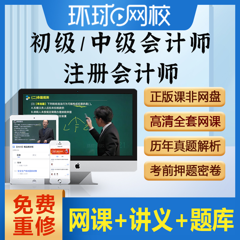 环球网校中级初级会计网络课程注册会计网课视频课件真题库资料