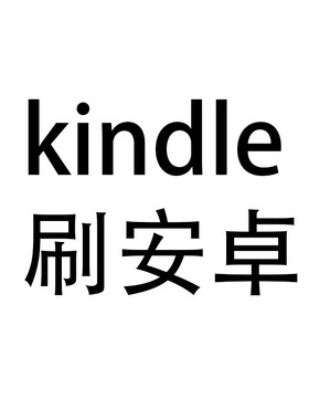 适用kindle刷机 刷安卓kpw2kpw3 kv koa1 kindle8 可以远程可寄刷