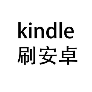 kindle8 适用kindle刷机 koa1 可以远程可寄刷 刷安卓kpw2kpw3