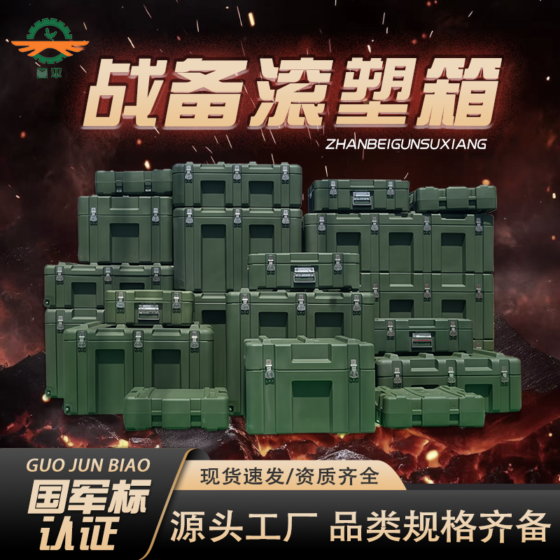 誉平滚塑箱物资箱战备物资箱器材箱仪器周转箱空投箱野战供图箱