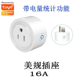 tuya涂鸦wifi智能插座 US美规16A计电量功率手机远程控制定时开关