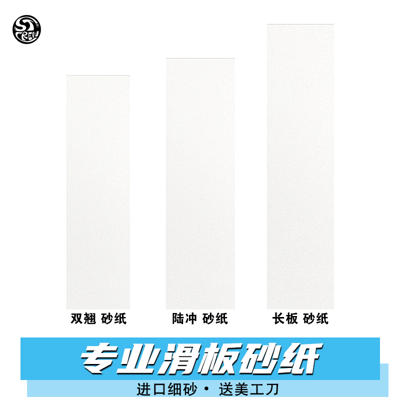 STC透明砂纸专业滑板砂纸防滑双翘长板陆地冲浪板舞板通用细砂纸