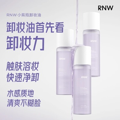 rnw卸妆油女官方旗舰店敏感肌脸部温和清洁卸妆水便携旅行装30ml