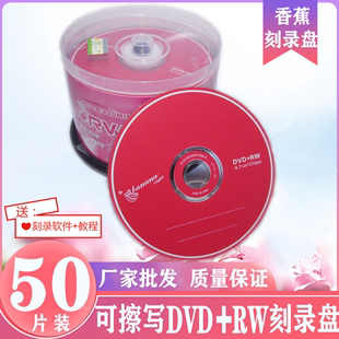 dvd rw空白光碟4.7G 反复可擦写光盘DVD RW刻录盘 香蕉 包邮 正品