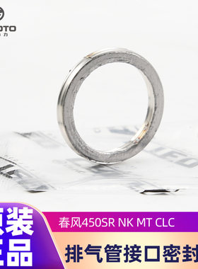 原装正品排气管密封垫春风450