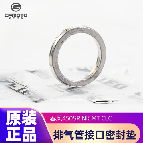 原装正品排气管密封垫春风450