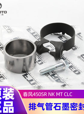 原厂排气管石墨密封套春风450