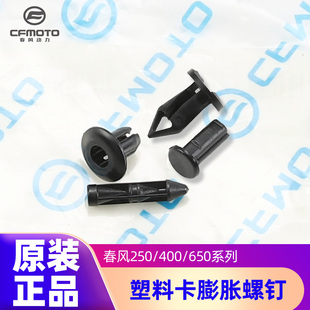 原装正品春风250 450SR NK塑料卡扣650MT TR外壳护板塑料膨胀卡子