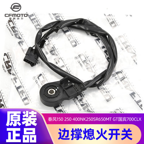 原装正品边撑熄火开关春风