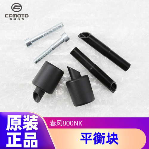 原装平衡块防摔堵头春风800nk