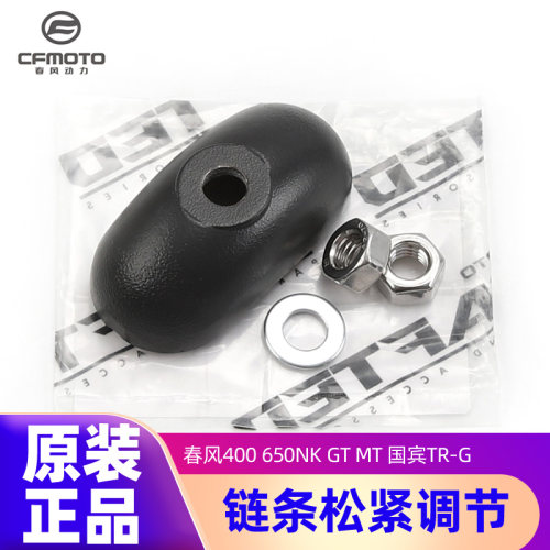 原装链条松紧调节器挡板春风650