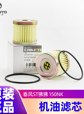 原装正品春风摩托车ST狒狒 150NK机油格滤芯滤清器机滤密封圈配件