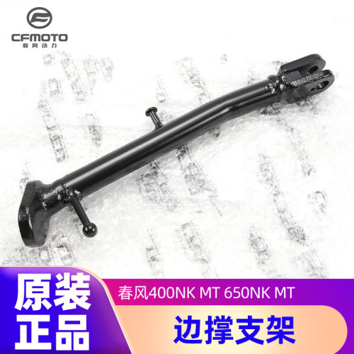 原装边撑支架春风400650NKMT