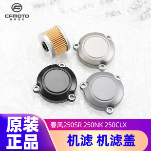 原装正品春风250SR 250NK 250CLX机油格滤芯机滤盖密封圈螺丝螺栓