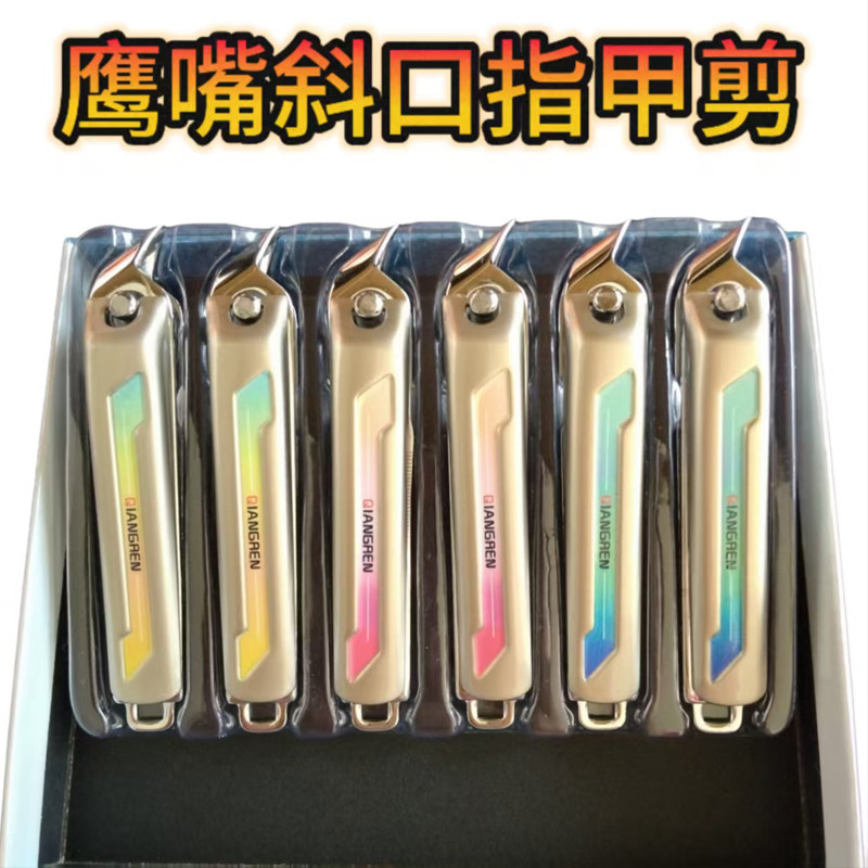 强人尖头斜口防飞溅带甲锉指甲钳