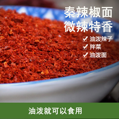 陕西秦椒辣椒面微辣特香红油辣椒粉油泼面油泼辣子250g