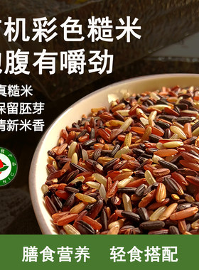 有机彩色糙米新米杂粮