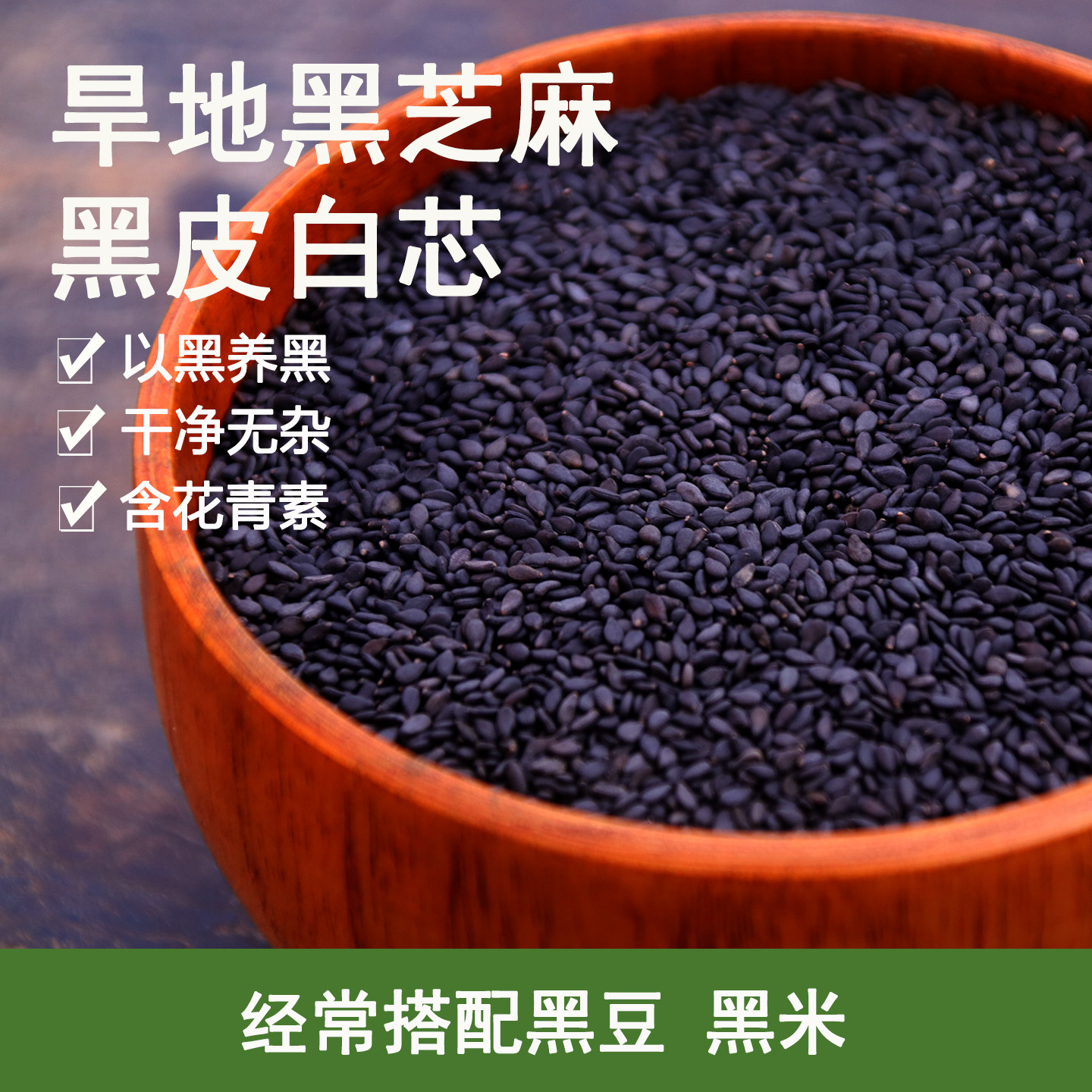 黑芝麻新鲜农家种植五谷杂粮粗粮炒熟黑芝麻白芝麻非黑米黑豆