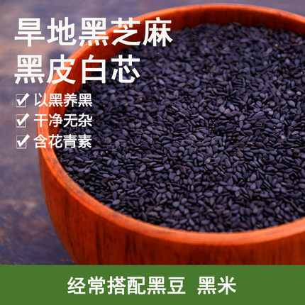 黑芝麻新鲜农家种植五谷杂粮粗粮炒熟黑芝麻白芝麻非黑米黑豆
