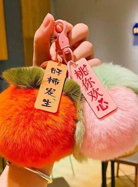 好事发生小柿子毛绒挂件可爱毛球吉祥汽车钥匙扣柿柿如意包包挂饰