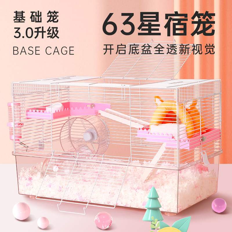 仓鼠笼金丝熊笼子小宠用品63星宿笼透明加高底盘PET笼造景美观