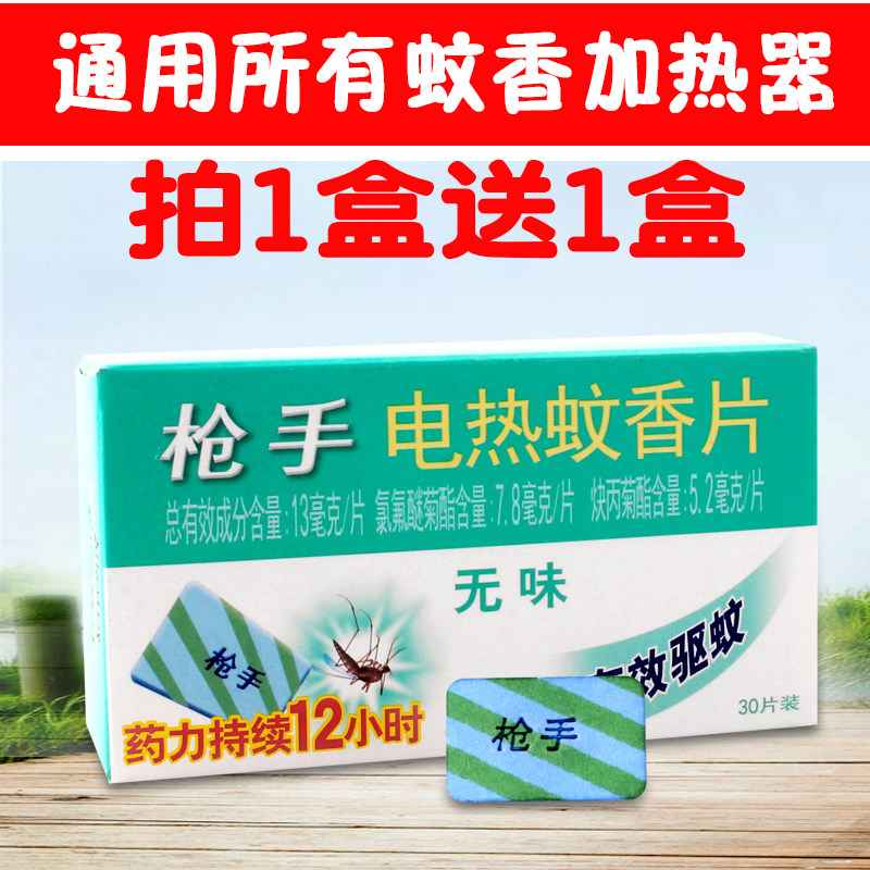 枪手电热蚊香片无味型插电婴儿宝宝孕妇驱蚊灭蚊片器酒店宾馆家用
