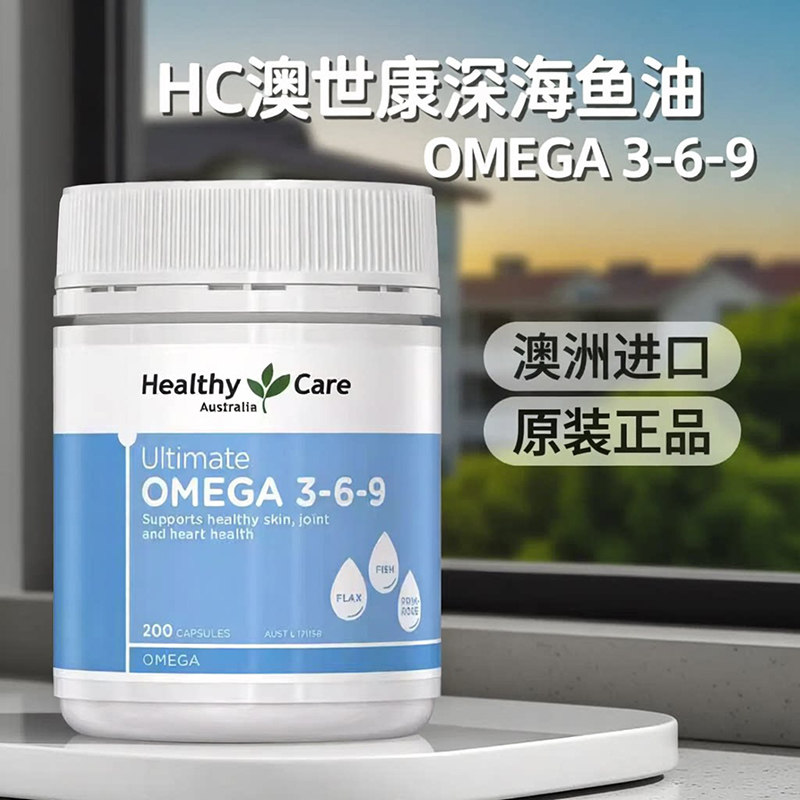澳洲Healthy Care深海鱼油3-6-9软胶囊呵护omega3心脑眼非肝油