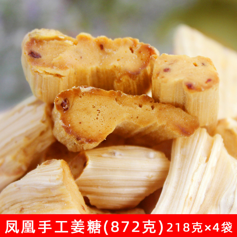 湖南凤凰特产 向氏姜糖糖果手工老生姜糖湘西小吃872g(218克*4袋)