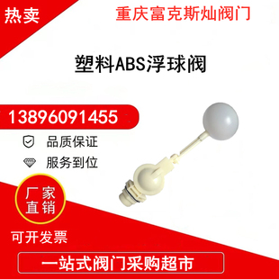 塑料浮球阀ABS耐腐蚀4分dn15可调式冷风机水塔水池补水控制开关