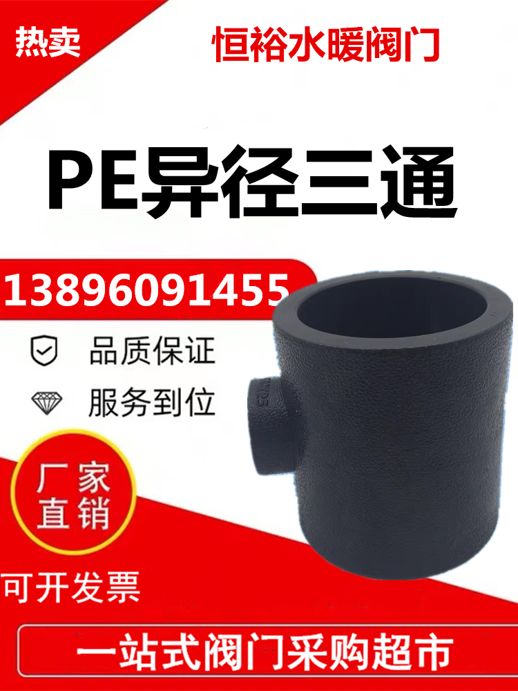 pe管件接头异径三通pe给水管材黑色电熔pe大小头三通配件20 110